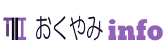 おくやみinfo